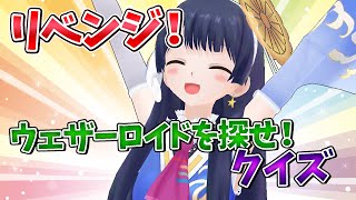 【#ポン子生放送】リベンジ！再びウェザーロイドを探してね  2025年9月18日 LiVE