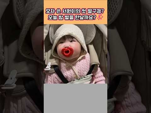 엄마랑 <strong>유모차</strong> 타고 별구경나온 서원이  과연.밤 별님을 볼수 있을까요?