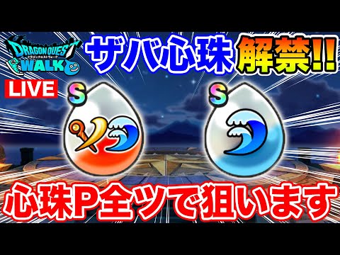 【ドラクエウォーク】ザバ心珠合成解禁!! 貯めた心珠P全ツッパして狙います!!【DQW】