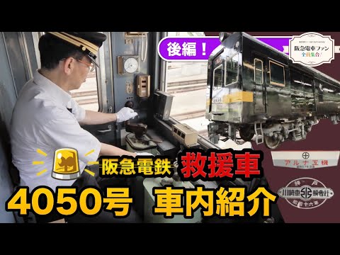 【黒い阪急電車！？】いよいよ救援車の車内へ潜入！車内に残る920系の名残り。レアな運転台で館長が・・・！？【後編】