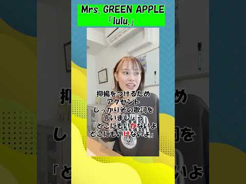 【レッスン動画】「lulu.」Mrs. GREEN APPLE