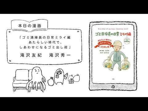 漫画を勝手に紹介『ゴミ清掃員の日常 ミライ編 あたらしい時代で、しあわせになるゴミ出し術』編
