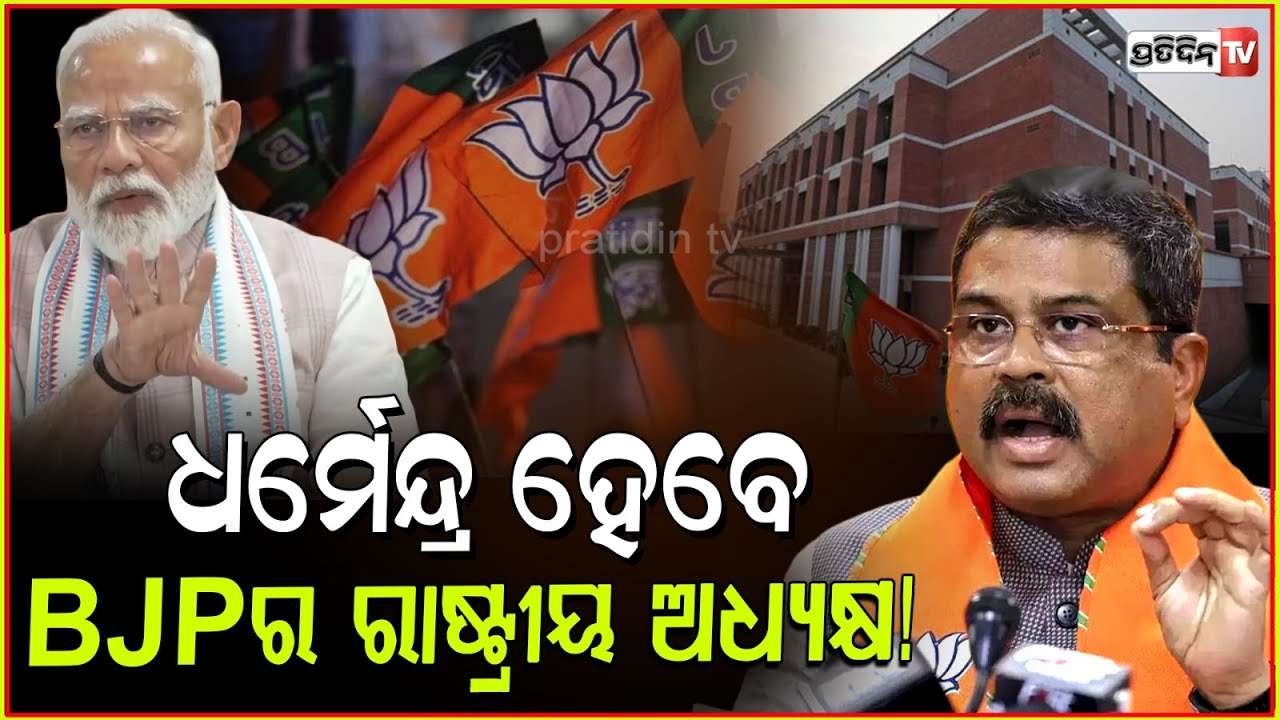 ଧର୍ମେନ୍ଦ୍ର ହେବେକି ବିଜେପିର ରାଷ୍ଟ୍ରୀୟ ଅଧ୍ୟକ୍ଷ ? Suspense Rises Over BJP's Next National President .