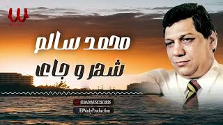 محمد سالم  - شهر و جاى / Mohamed Salem  - Shahr W Gay