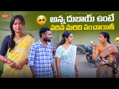 అన్న దుబాయ్ లో ఉంటే||వదిన మరిది పంచాయితీ||VILLAGE SENTIMENT||MANAPPALLI SHIVA||SHIVA RAJINI||VILLAGE