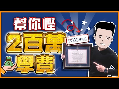 全球排名第一的商學院， 200萬學費值得嗎？