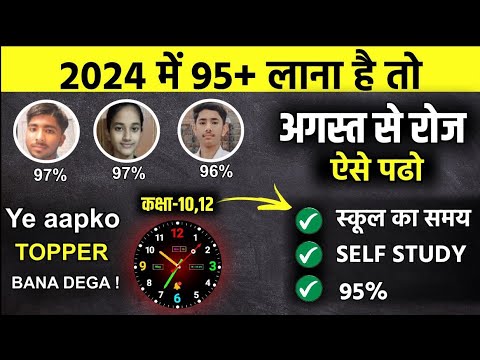 अगस्त(August) से पढ़कर बोर्ड परीक्षा 2024 में 95% कैसे लाये,/ 2024 में Topper बनाना है तो ये काम करलो
