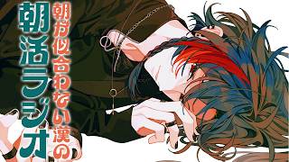 【朝活ラジオ】朝活で生活習慣をリセットする漢【魁星/にじさんじ】