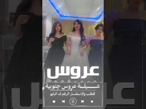 شيلة عروس جنوبية 2026|| موقع استيديو شيلات نواعم الخليج لتنفيذ الشيلات حسب الطلب • #0503678471