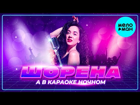 ШОРЕНА - А в караоке ночном (Single, 2025)