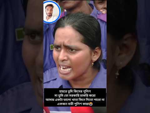 মা তুমি কিসের পুলিশ|#funny #comedy #short #youtubeshorts #explore #foryou #fun #duet #reaction #love