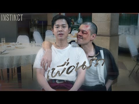 เพื่อนรัก - Instinct「Official MV」