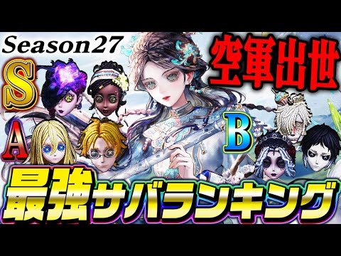 【第五人格】プロ監修の最新最強サバイバーランキングはこれだ！！【シーズン27】【唯】【identityV】