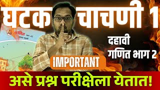 दहावी गणित भाग 2 | घटक चाचणी 1 | IMP प्रश्न | असेच प्रश्न घटक चाचणीला येतात