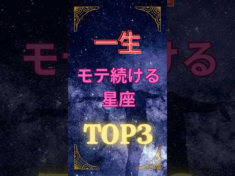 一生モテ続ける星座TOP3💖気づけばいつも恋の主役✨誰に出会っても愛されるのは誰？ドキドキの結果は…最後まで見て保存してね、あなたの星座は入ってる？👀 #星座占い #恋愛運 #モテる
