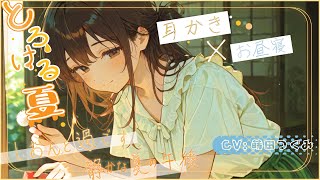 【第4話】夏海しおんと過ごす、静かな夏の午後。「風鈴とスイカと、お昼寝と。」【ASMR／青春】