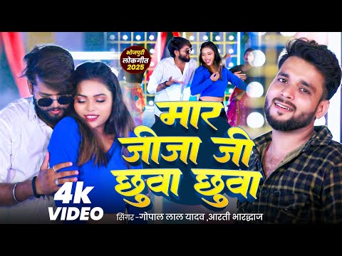 #VIDEO | शाम है धुंआ धुंआ  |#Gopal Lal Yadav & Arti | मारा जीजा छुवा छुवा | New Bhojpuri Song 2025