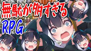 【 無駄が多すぎるRPG 】無駄が多すぎるRPGは無駄が多すぎるらしいので無駄が多すぎるのか多すぎる無駄を体験して検証します【 燐夏・ライゼ