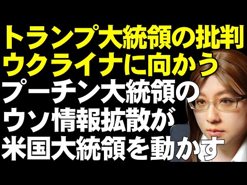 トランプ大統領のゼレンスキー大統領への批判が連続していることを解説。「ゼレンスキー大統領の支持率は4%」「戦争を始めたのはゼレンスキー大統領」