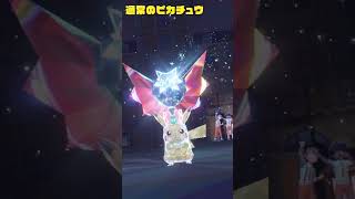 【ポケモンSV】ピカチュウ…お前頭どこなん…？　#shorts