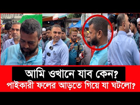 এরা কারা? ভোক্তা অধিকারের কর্মকর্তাকে কোথায় নিয়ে যেতে চায়? | Daily Issues | Vokta odhikar | ভোক্তা