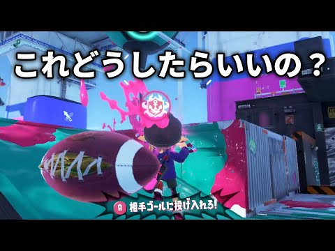 【スプラトゥーン3】ゴールに入れられない初心者のガチアサリ