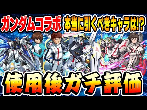 【モンスト】予想外のキャラが大当たり!? ガンダムコラボキャラ使用後本音でガチ評価！ガチャは引くべき!!?