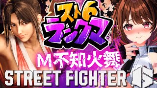 【ストリートファイター6】プラチナ2～  M不知火舞でランクマ挑戦！【柚原いづみ / ななしいんく】