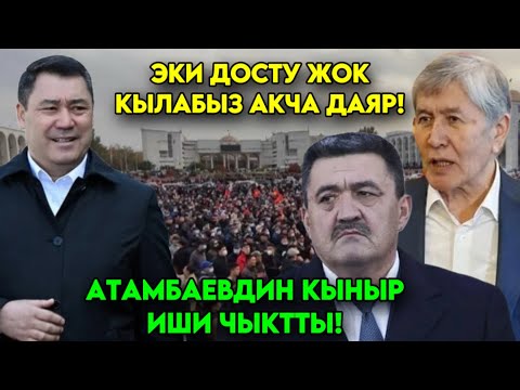 Бийликти КОЛГО АЛАМ деген Атамбаев кыныр иши АЧЫКВ чыгып Чатак эле болду