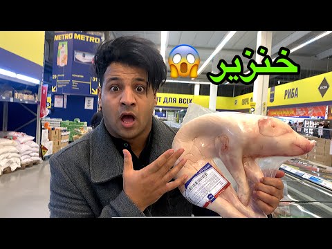 أسعار الغذاء في اوكرانيا _ لكيت خنزير 😱 _ vlog _ مصطفى ستار