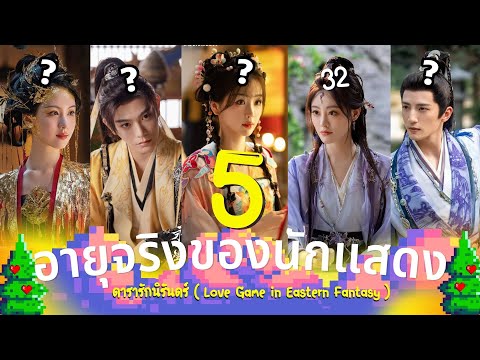 ดารารักนิรันดร์รู้อายุจริง5นักแสดงLoveGameinEasternFantasyซี