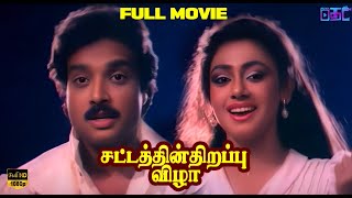 Sattathin Thirappu Vizhaa Full Movie | Karthik | Shobana | Online Tamil Cinema