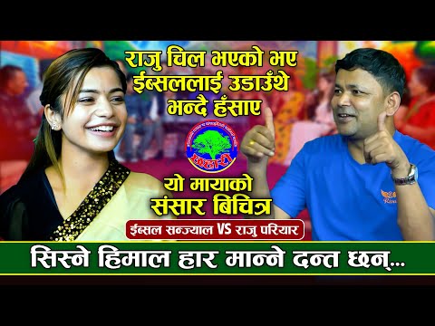 पाउडर लाउनै नपर्ने रुप तिम्रो | Yo Mayako Sansar Bichitra | Raju Pariyar VS Ibsal Sanjyal | Dohori