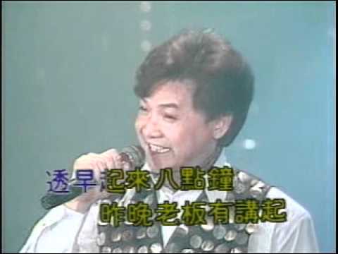 葉啟田-愛某不驚艱苦／自動車ショー歌