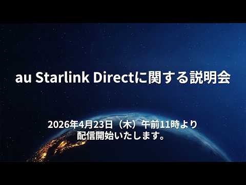 au Starlink Directに関する説明会