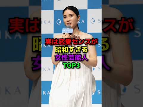 恋愛センスが昭和な女性芸能人#shorts#雑学#芸能人#女優#土屋太鳳#指原莉乃