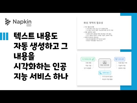 [Napkin] 텍스트 내용도 자동 생성하고 그 내용을 시각화하는 인공 지능 서비스 하나