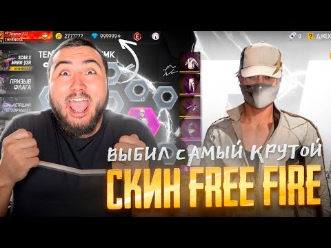 ПОТРАТИЛ ВСЕ АЛМАЗЫ НА САМЫЙ ФАСТОРСКИЙ СЕТ FREE FIRE