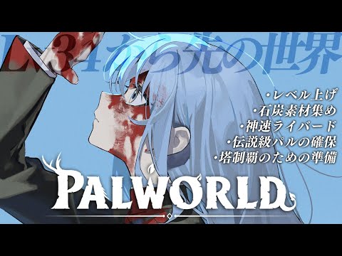 【Palworld】今日の目標：神速ライバードを産む【ホロライブ / 星街すいせい 】