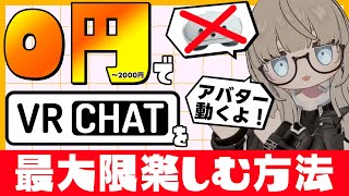 【無料VRChat】0円～2000円でVRChatを始める方法【VRゴーグル不必要】