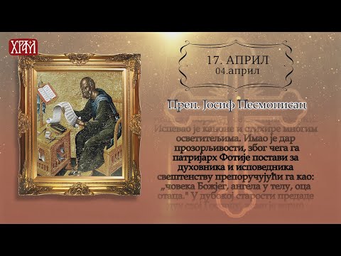 Календар Светих за 17.април/04.април