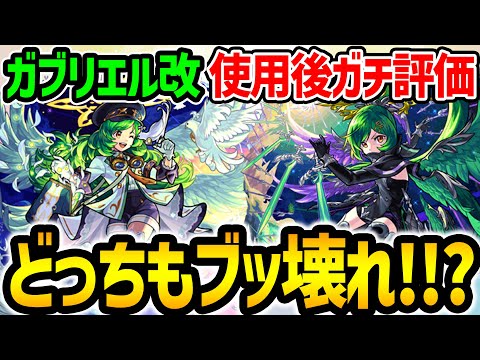 【モンスト】10周年の目玉にふさわしい性能!!? ガブリエル獣神化改“大天使/守護者”2形態を使用後ガチ評価！どっちもブッ壊れ!?【進化ベース/神化ベース】