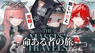 【 #アークナイツ 】新素材も手に入れたい！まったり初見脳筋攻略 SIDE STORY「命ある者の旅」【明日方舟 / Arknights】