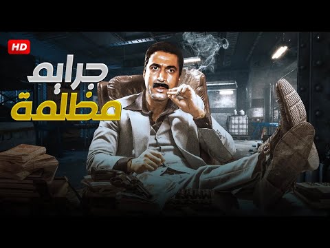 فيلم الأكشن و الغموض | جــرايــ ـم مـظـلـمـة | بطولة أحـمـد زكــي - FULL HD
