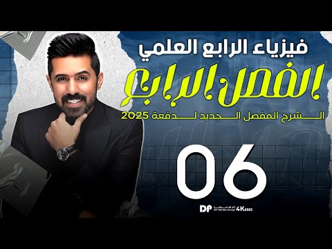 فيزياء الرابع العلمي | منهج 2025 | الفصل الرابع | المحاضرة (6) 4K | الحرارة الكامنة للتبخر