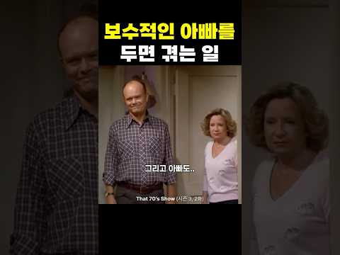 보수적인 아빠를 두면 겪는 일