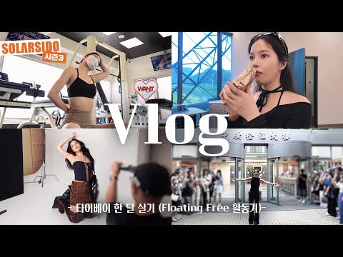 Vlog ㅣ타이베이에서 (거의) 한달살기 시도