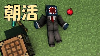 朝活マイクラ-金稼ぎをする日々