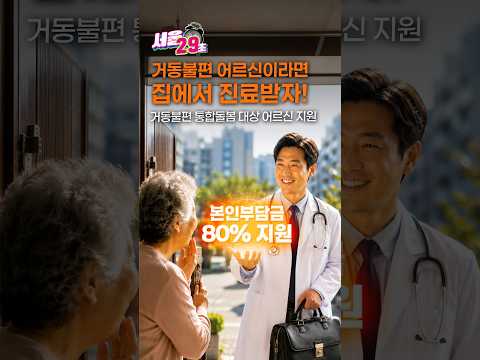통합돌봄 어르신 방문진료 본임부담금 <strong>지원</strong> 확대  [29초⏰<strong>서울</strong>] #방문진료 #서울꿀팁