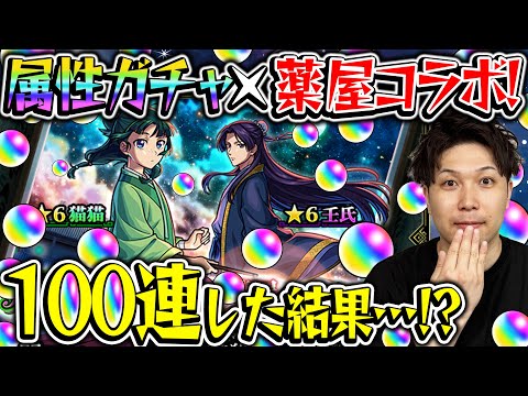 【モンスト】M4宮坊が薬屋のひとりごとコラボ『猫猫/壬氏』狙いで100連した結果…？！